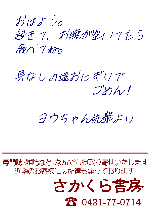 （ヨウトーストレイト先輩のメモ。「おはよう。起きて、お腹が空いてたら食べてね。具なしの塩おにぎりでごめん！　ヨウちゃん先輩より」/寮の共用電話横にあるさかくら書房さんのメモ用紙に。