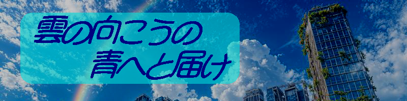 〝 雲の向こうの青へと届け 〟